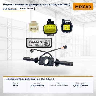 Переключатель реверса Heli (D09JK803HL)