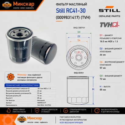 Фильтр масляный Still RC41-30 (0009831417) (TVH)