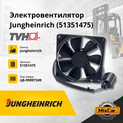 Электровентилятор Jungheinrich (51351475)