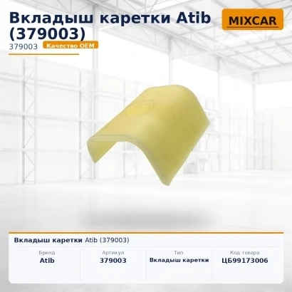 Вкладыш каретки Atib (379003)