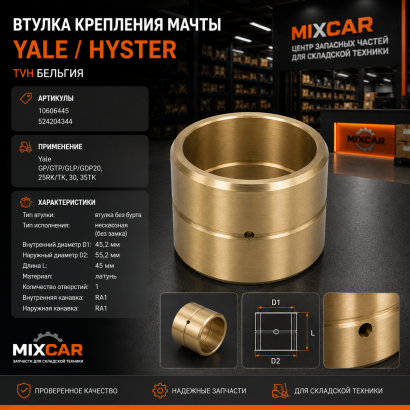 Вкладыш мачты Yale GP / GTP / GLP / GDP20,25RK / TK,30,35TK (TVH)