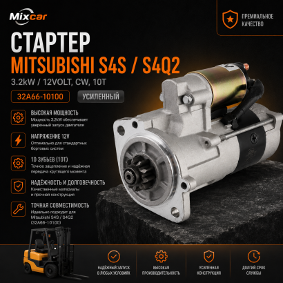 Стартер Mitsubishi S4S / S4Q2 (32A66-10100) (усиленный)