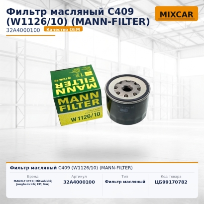 Фильтр масляный C409 (W1126 / 10) (MANN-FILTER)