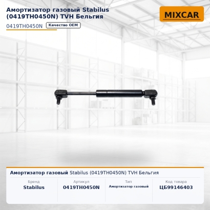 Амортизатор газовый Stabilus (0419TH0450N)