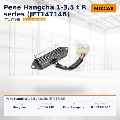 Реле Hangcha 1-3,5 t R series (JFT14714B)