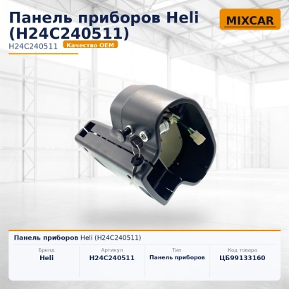 Панель приборов Heli (H24C240511)