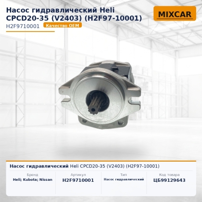 Насос гидравлический Heli CPCD20-35 (V2403) (H2F97-10001)