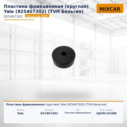 Пластина фрикционная (круглая) Yale (925407302)
