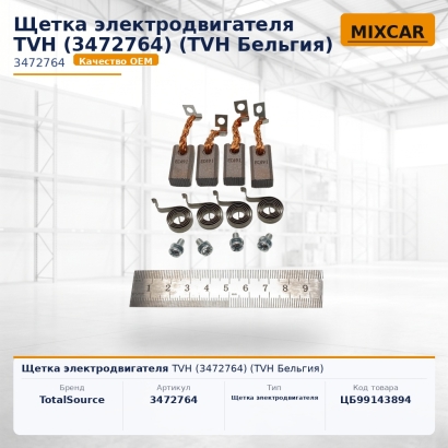 Щетка электродвигателя TVH (3472764)