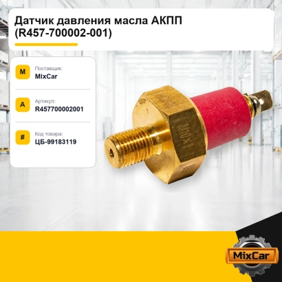 Датчик давления масла АКПП (R457-700002-001)