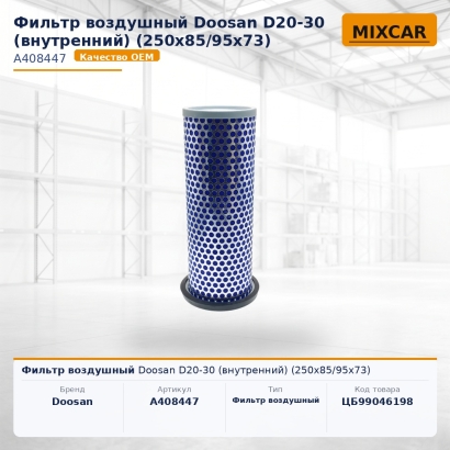 Фильтр воздушный Doosan D20-30 (внутренний) (250x85 / 95x73)
