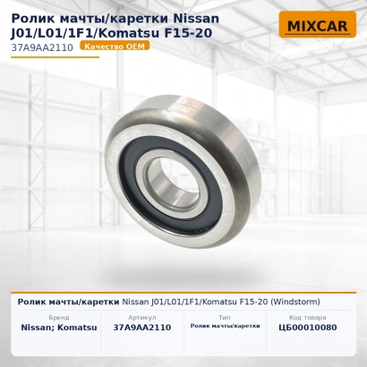 Ролик мачты / каретки Nissan J01 / L01 / 1F1 / Komatsu F15-20 (Windstorm)