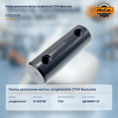 Палец крепления мачты Jungheinrich (51103750) [ЦБ-99097137]