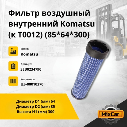 Фильтр воздушный внутренний Komatsu (к T0012) (85*64*300)