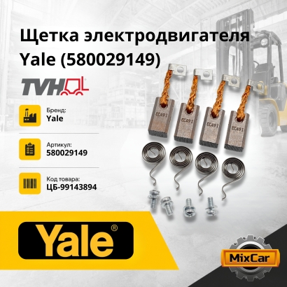 Щетка электродвигателя Yale (3472764) (TVH)