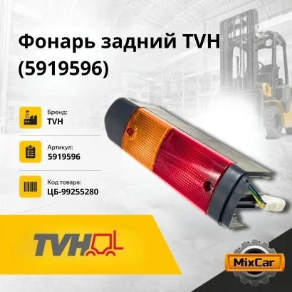 Фонарь задний TVH (5919596)