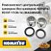 Ремкомплект центрального шкворня (без шкворня) Komatsu FD15T-17 / 25-14 (3EA-24-05020)