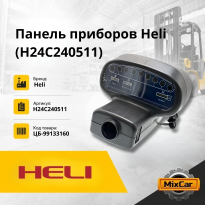 Панель приборов Heli (H24C240511)