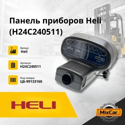 Панель приборов Heli (H24C240511) [ЦБ-99133160]