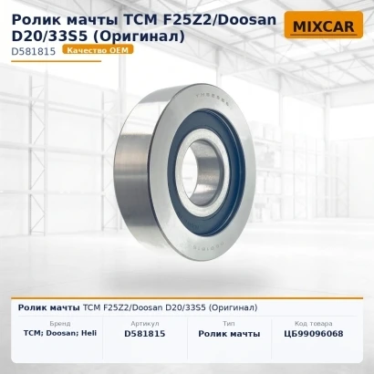 Ролик мачты TCM F25Z2 / Doosan D20 / 33S5 (Оригинал)