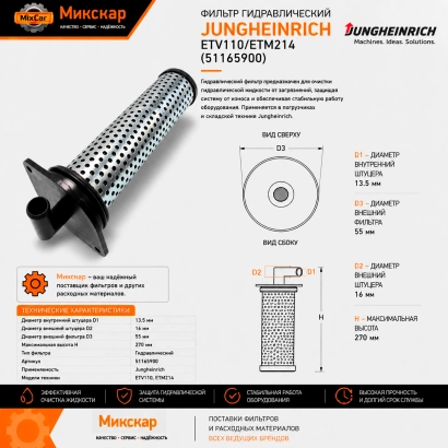 Фильтр гидравлический Jungheinrich ETV110 / ETM214 (51165900)