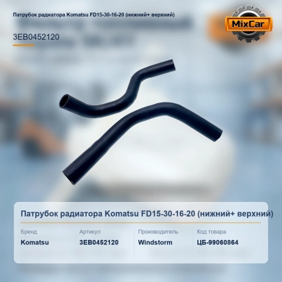 Патрубок радиатора Komatsu FD15-30-16-20 (нижний+ верхний)