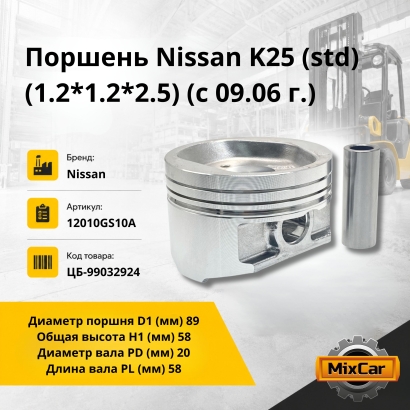 Поршень Nissan K25 (std) (1.2*1.2*2.5) (с 09.06 г.)