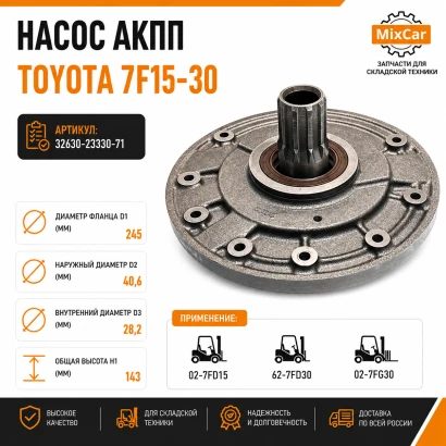 Насос АКПП Toyota 7F15-30 (32630-23330-71) [ЦБ-99122428]