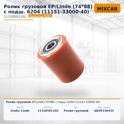 Ролик грузовой EP / Linde (74*88) с подш. 6204 (11151-33000-40)