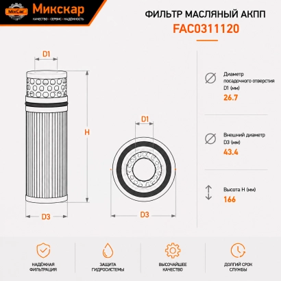 Фильтр масляный АКПП Hyundai (FAC0311120) [ЦБ-00013312]