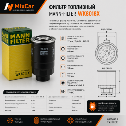 Фильтр топливный Toyota 1DZ (со сливом) (WK8018/X) (MANN-FILTER)