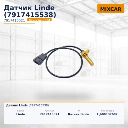 Датчик Linde (7917415538)