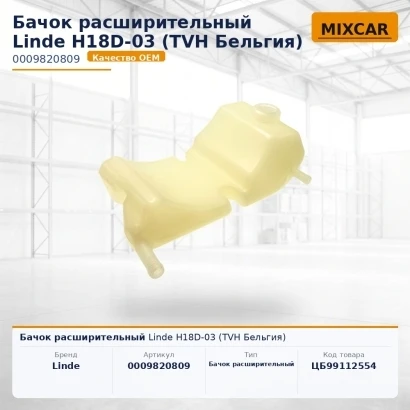 Бачок расширительный Linde H18D-03