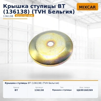 Крышка ступицы BT (136138) (2087729) [ЦБ-99160269]