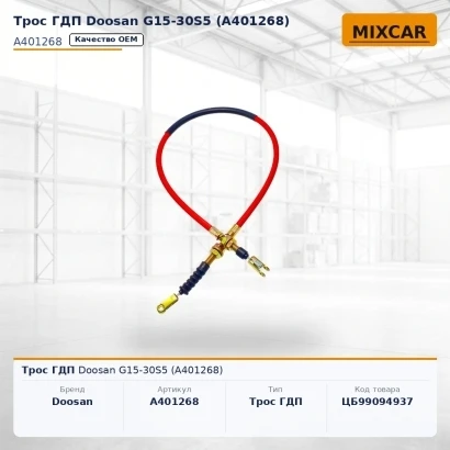 Трос ГДП Doosan G15-30S5 (A401268)