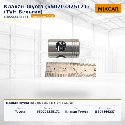 Клапан Toyota (65020-33251-71) (650203325171) [ЦБ-99146237]