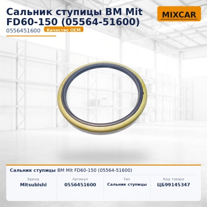 Сальник ступицы ВМ Mit FD60-150 (05564-51600)