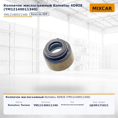 Колпачок маслосъемный Komatsu 4D92E (YM12140011340)