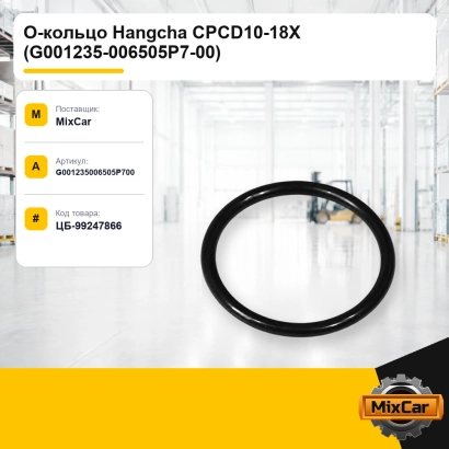 О-кольцо Hangcha CPCD10-18X (G001235-006505P7-00)