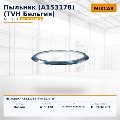 Пыльник (A153178)