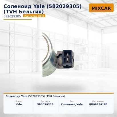 Соленоид Yale (5820293-05) (582029305) [ЦБ-99139186]
