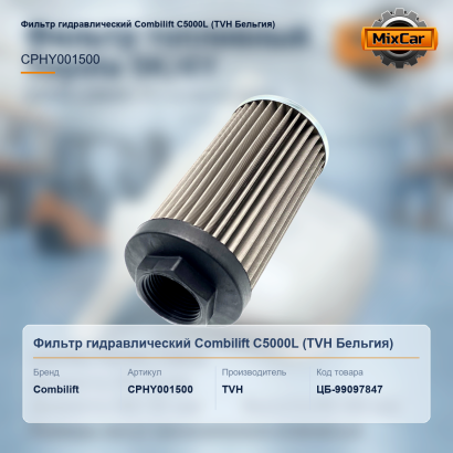 Фильтр гидравлический Combilift C5000L (#U5)