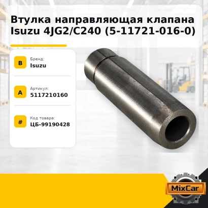 Втулка направляющая клапана Isuzu 4JG2 / C240 (5-11721-016-0)