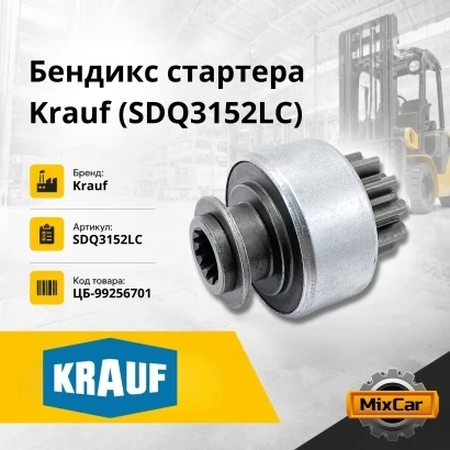 Бендикс стартера Krauf (SDQ3152LC)