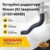 Патрубок радиатора Nissan J02 (верхний) (2150140K00)