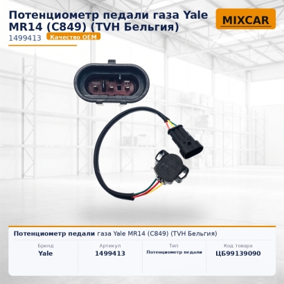 Потенциометр педали газа Yale MR14 (C849)