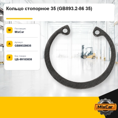 Кольцо стопорное 35 (GB893.2-86 35)
