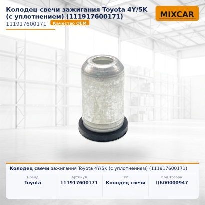 Колодец свечи зажигания Toyota 4Y / 5K (с уплотнением) (11191-76001-71)