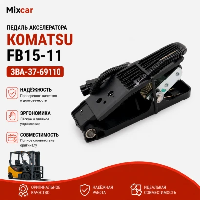 Педаль акселератора Komatsu FB15-11 (3BA-37-69110) (3BA3769110)