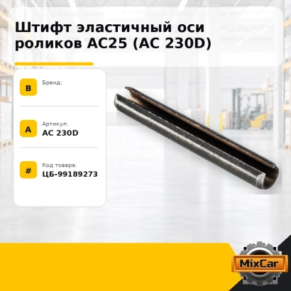 Штифт эластичный оси роликов AC25 (AC 230D)